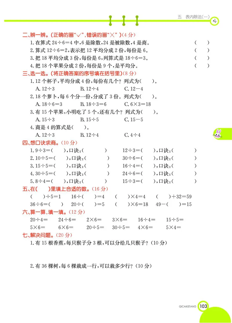 《七彩课堂》数学2年级上册（JJ）_二年级上下册资料_小学二年级学习资料-25年更新版_2-03、小学二年级数学上册_2-3-2、练习题、作业、试题、试卷_冀教版_电子册类