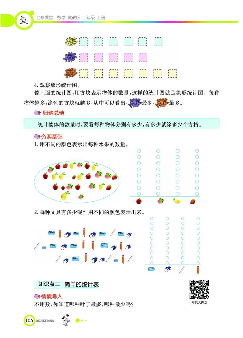 《七彩课堂》数学2年级上册（JJ）_二年级上下册资料_小学二年级学习资料-25年更新版_2-03、小学二年级数学上册_2-3-2、练习题、作业、试题、试卷_冀教版_电子册类