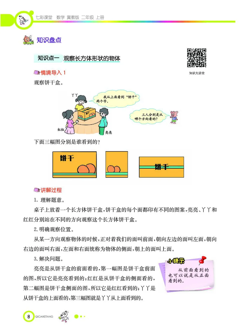 《七彩课堂》数学2年级上册（JJ）_二年级上下册资料_小学二年级学习资料-25年更新版_2-03、小学二年级数学上册_2-3-2、练习题、作业、试题、试卷_冀教版_电子册类