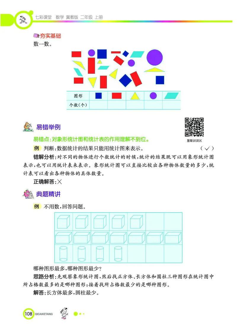 《七彩课堂》数学2年级上册（JJ）_二年级上下册资料_小学二年级学习资料-25年更新版_2-03、小学二年级数学上册_2-3-2、练习题、作业、试题、试卷_冀教版_电子册类