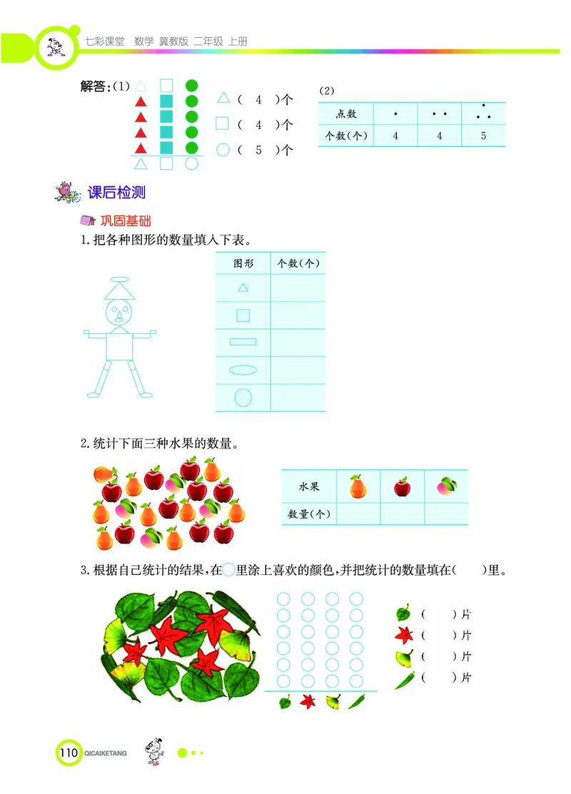 《七彩课堂》数学2年级上册（JJ）_二年级上下册资料_小学二年级学习资料-25年更新版_2-03、小学二年级数学上册_2-3-2、练习题、作业、试题、试卷_冀教版_电子册类