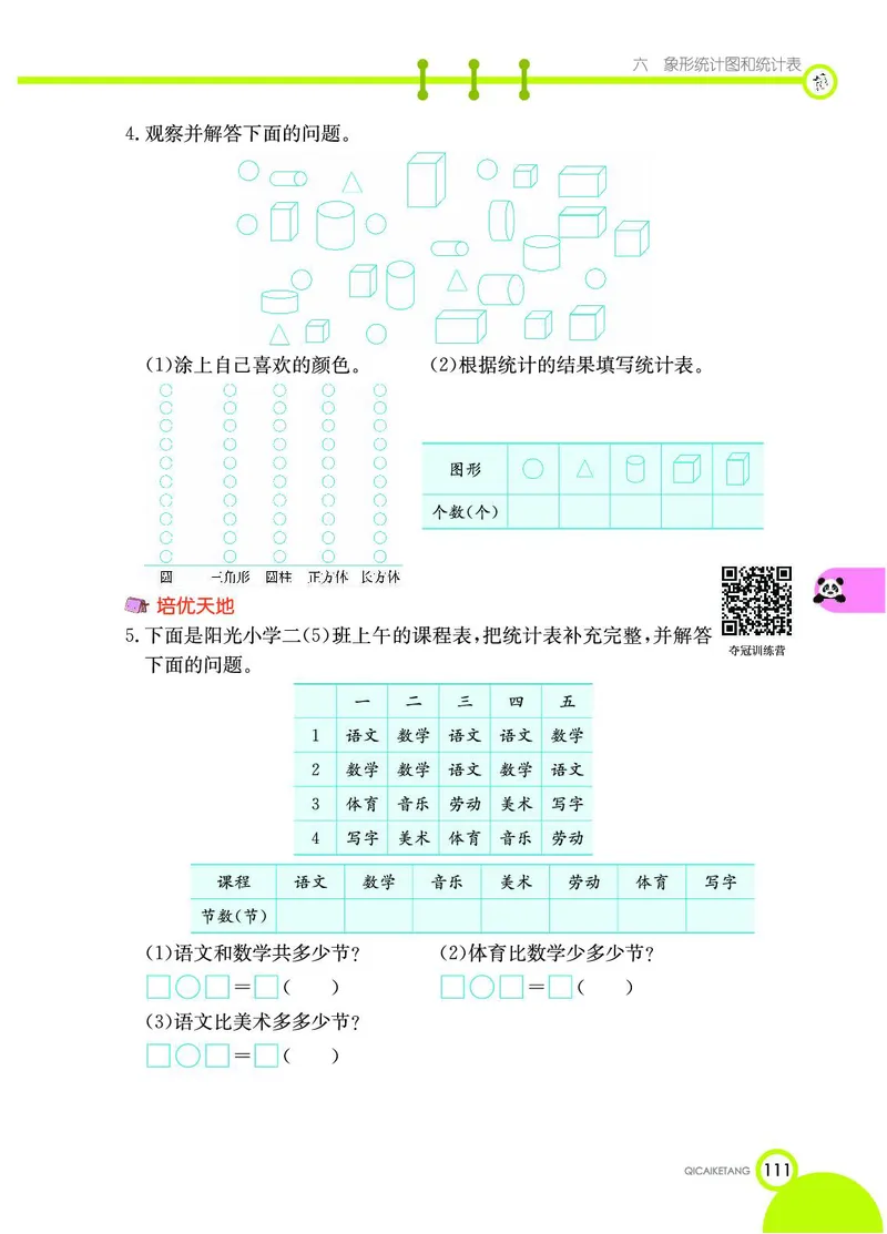 《七彩课堂》数学2年级上册（JJ）_二年级上下册资料_小学二年级学习资料-25年更新版_2-03、小学二年级数学上册_2-3-2、练习题、作业、试题、试卷_冀教版_电子册类