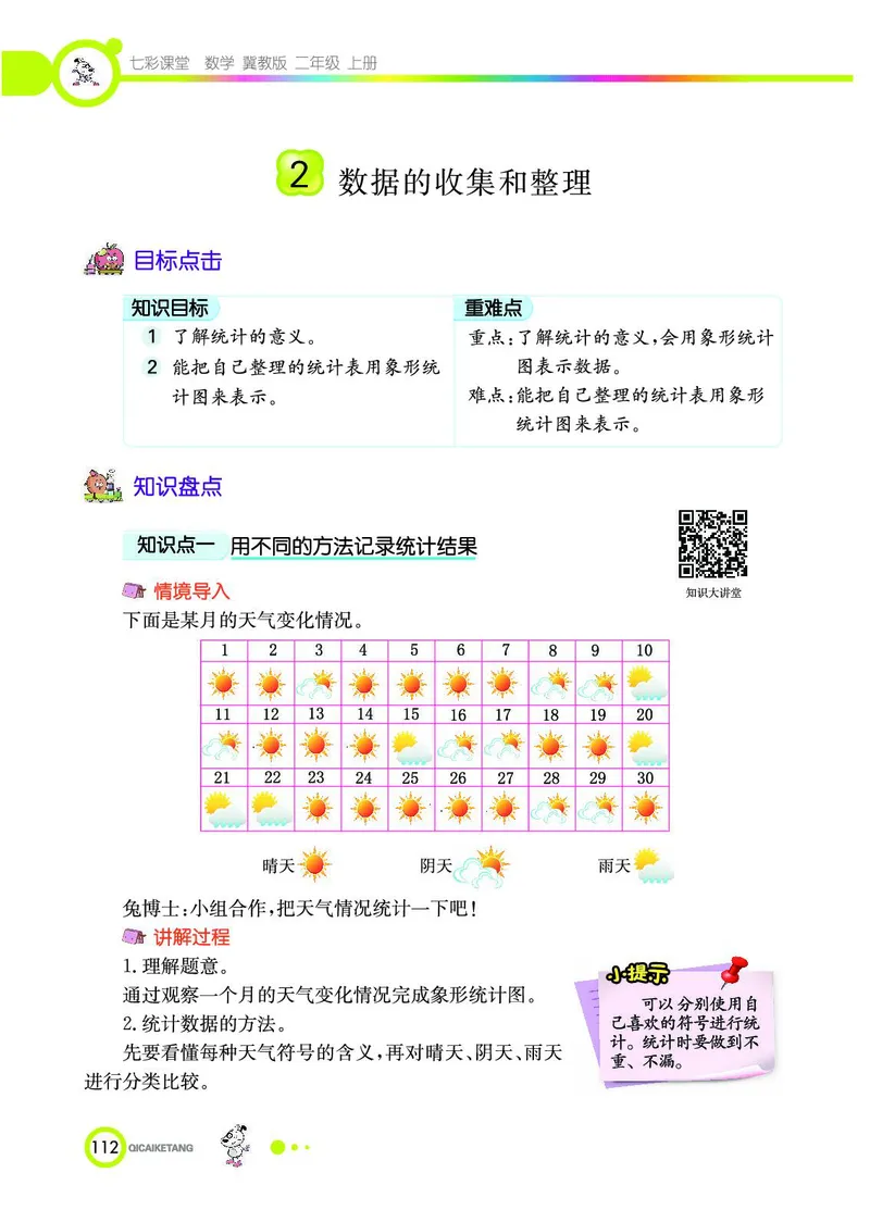 《七彩课堂》数学2年级上册（JJ）_二年级上下册资料_小学二年级学习资料-25年更新版_2-03、小学二年级数学上册_2-3-2、练习题、作业、试题、试卷_冀教版_电子册类