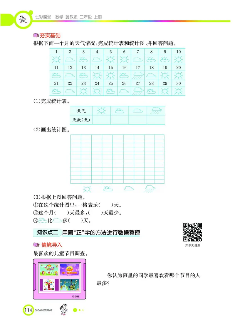 《七彩课堂》数学2年级上册（JJ）_二年级上下册资料_小学二年级学习资料-25年更新版_2-03、小学二年级数学上册_2-3-2、练习题、作业、试题、试卷_冀教版_电子册类