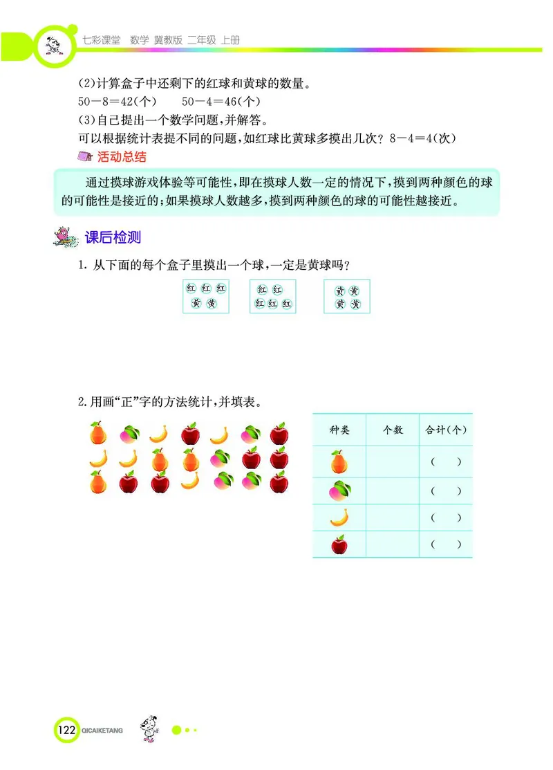 《七彩课堂》数学2年级上册（JJ）_二年级上下册资料_小学二年级学习资料-25年更新版_2-03、小学二年级数学上册_2-3-2、练习题、作业、试题、试卷_冀教版_电子册类