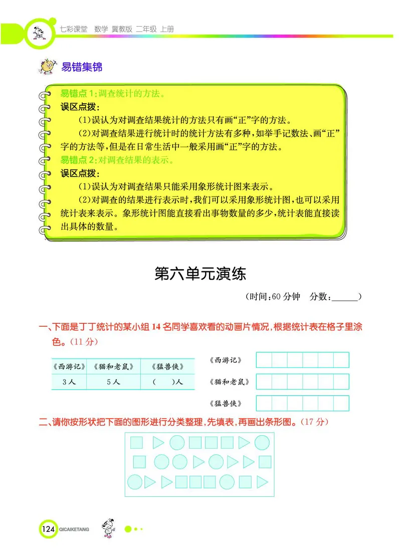 《七彩课堂》数学2年级上册（JJ）_二年级上下册资料_小学二年级学习资料-25年更新版_2-03、小学二年级数学上册_2-3-2、练习题、作业、试题、试卷_冀教版_电子册类