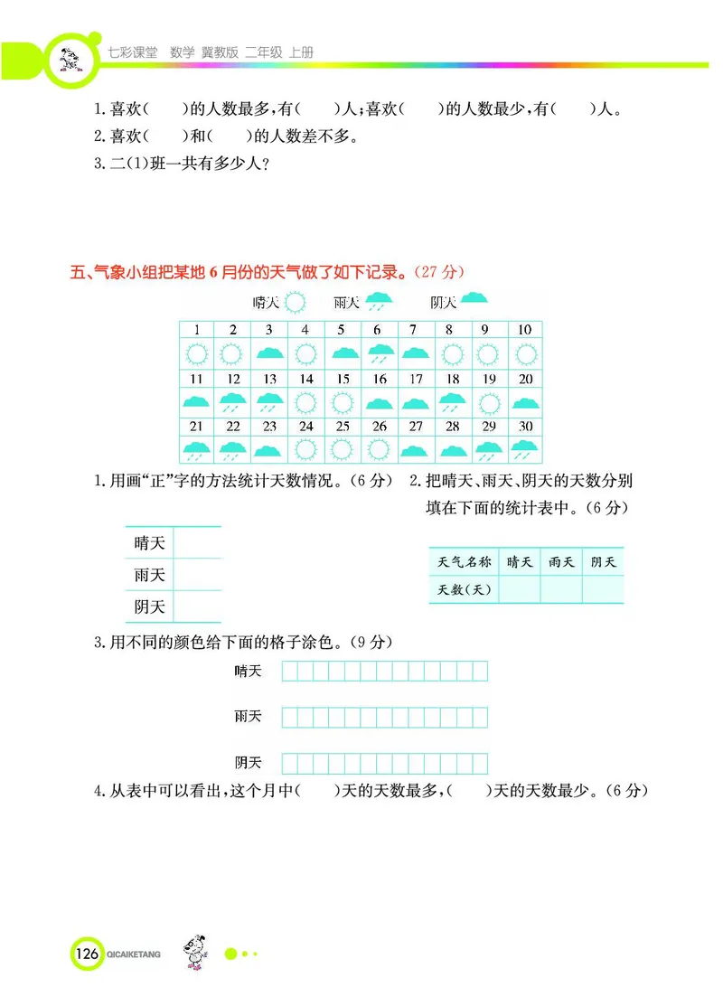 《七彩课堂》数学2年级上册（JJ）_二年级上下册资料_小学二年级学习资料-25年更新版_2-03、小学二年级数学上册_2-3-2、练习题、作业、试题、试卷_冀教版_电子册类