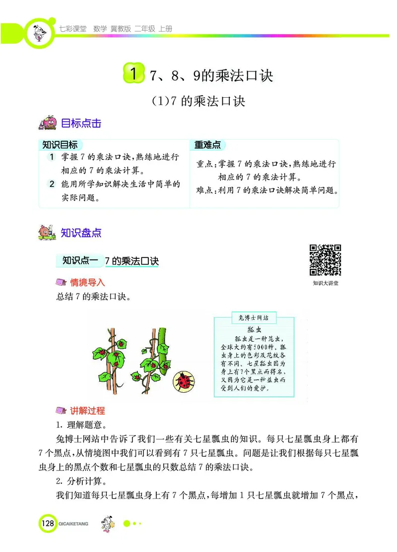《七彩课堂》数学2年级上册（JJ）_二年级上下册资料_小学二年级学习资料-25年更新版_2-03、小学二年级数学上册_2-3-2、练习题、作业、试题、试卷_冀教版_电子册类