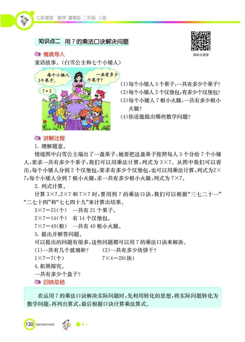 《七彩课堂》数学2年级上册（JJ）_二年级上下册资料_小学二年级学习资料-25年更新版_2-03、小学二年级数学上册_2-3-2、练习题、作业、试题、试卷_冀教版_电子册类