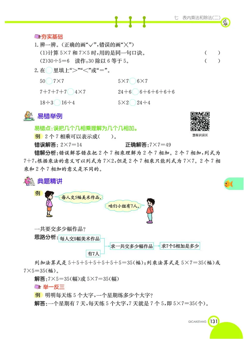 《七彩课堂》数学2年级上册（JJ）_二年级上下册资料_小学二年级学习资料-25年更新版_2-03、小学二年级数学上册_2-3-2、练习题、作业、试题、试卷_冀教版_电子册类
