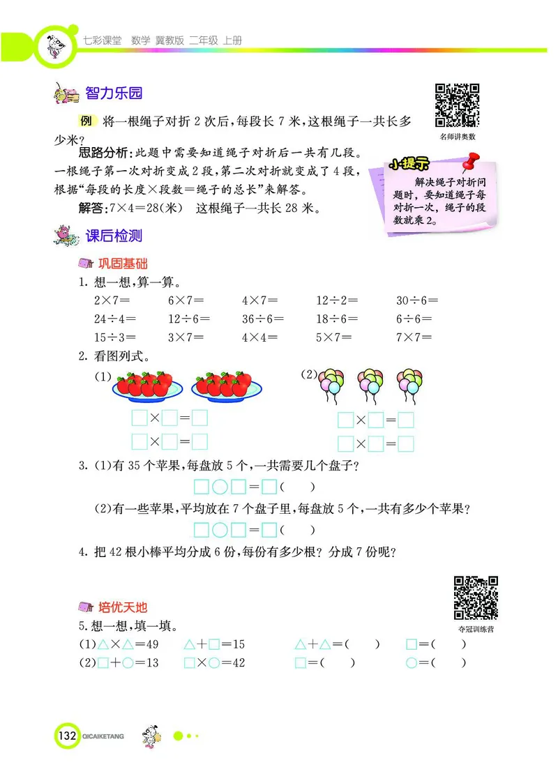 《七彩课堂》数学2年级上册（JJ）_二年级上下册资料_小学二年级学习资料-25年更新版_2-03、小学二年级数学上册_2-3-2、练习题、作业、试题、试卷_冀教版_电子册类