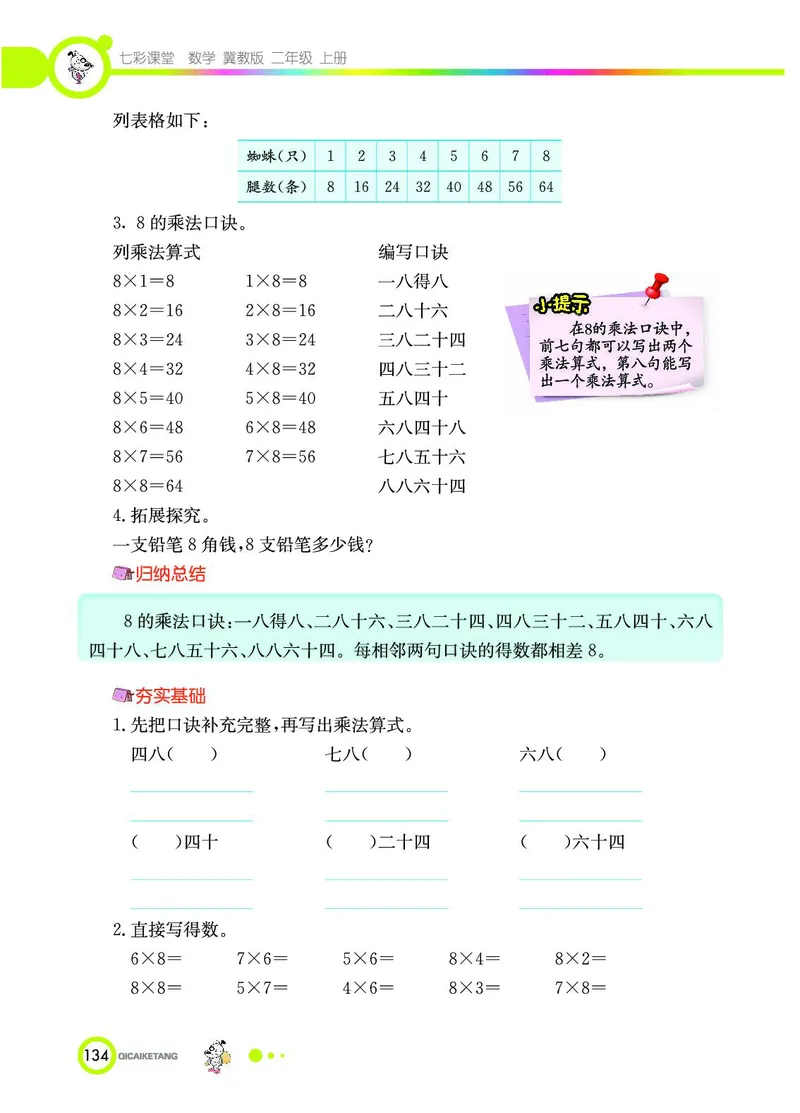 《七彩课堂》数学2年级上册（JJ）_二年级上下册资料_小学二年级学习资料-25年更新版_2-03、小学二年级数学上册_2-3-2、练习题、作业、试题、试卷_冀教版_电子册类