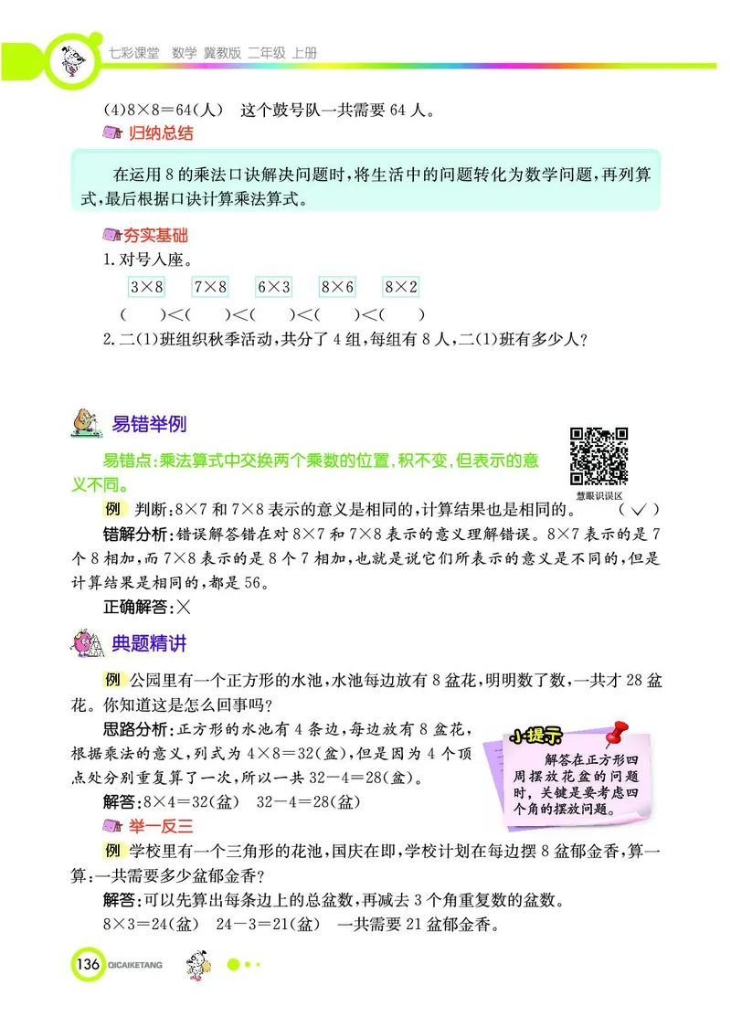 《七彩课堂》数学2年级上册（JJ）_二年级上下册资料_小学二年级学习资料-25年更新版_2-03、小学二年级数学上册_2-3-2、练习题、作业、试题、试卷_冀教版_电子册类