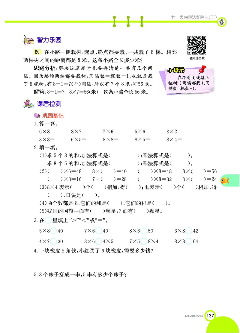 《七彩课堂》数学2年级上册（JJ）_二年级上下册资料_小学二年级学习资料-25年更新版_2-03、小学二年级数学上册_2-3-2、练习题、作业、试题、试卷_冀教版_电子册类