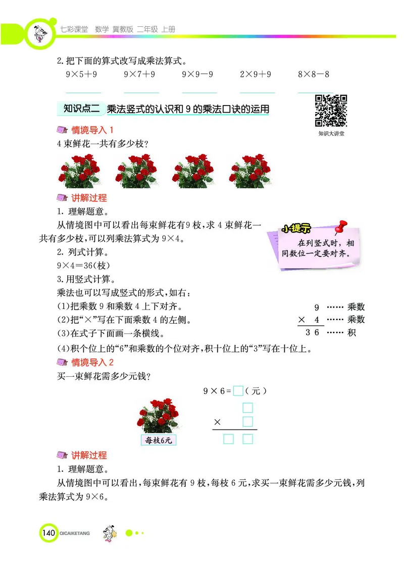 《七彩课堂》数学2年级上册（JJ）_二年级上下册资料_小学二年级学习资料-25年更新版_2-03、小学二年级数学上册_2-3-2、练习题、作业、试题、试卷_冀教版_电子册类
