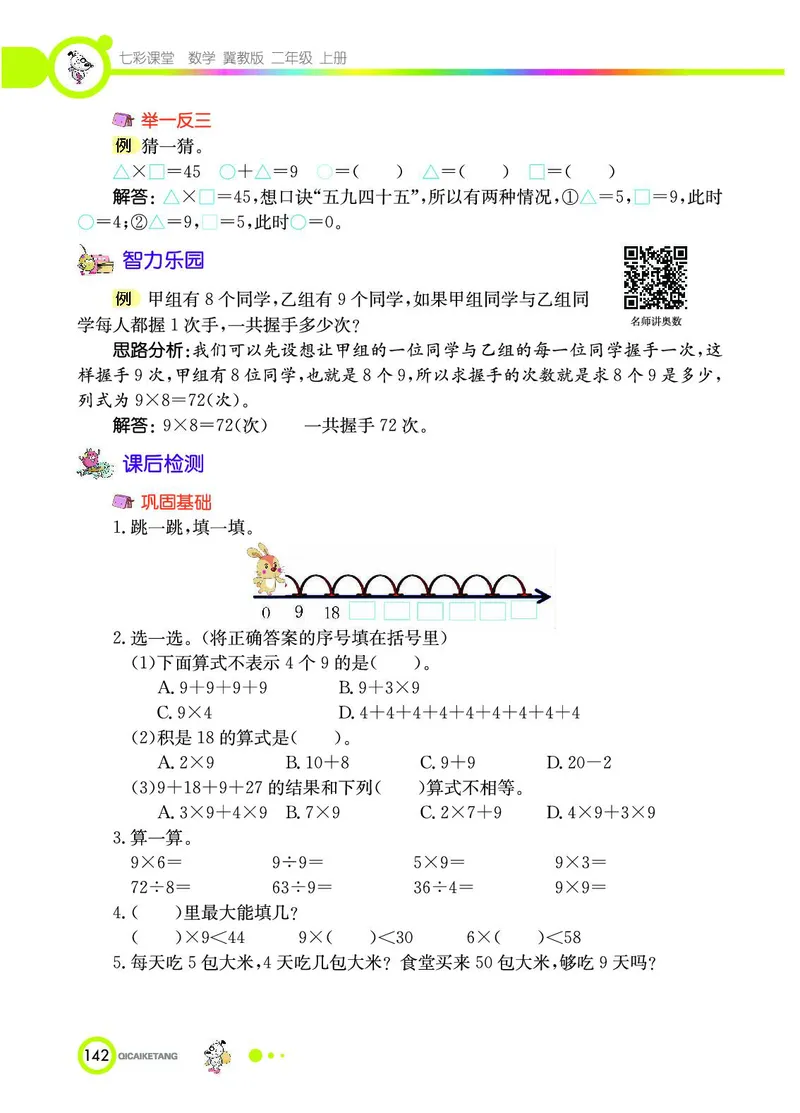 《七彩课堂》数学2年级上册（JJ）_二年级上下册资料_小学二年级学习资料-25年更新版_2-03、小学二年级数学上册_2-3-2、练习题、作业、试题、试卷_冀教版_电子册类