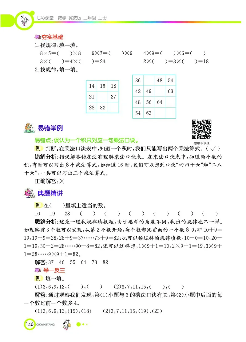 《七彩课堂》数学2年级上册（JJ）_二年级上下册资料_小学二年级学习资料-25年更新版_2-03、小学二年级数学上册_2-3-2、练习题、作业、试题、试卷_冀教版_电子册类