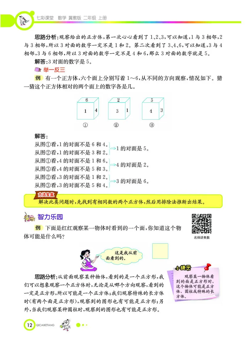 《七彩课堂》数学2年级上册（JJ）_二年级上下册资料_小学二年级学习资料-25年更新版_2-03、小学二年级数学上册_2-3-2、练习题、作业、试题、试卷_冀教版_电子册类