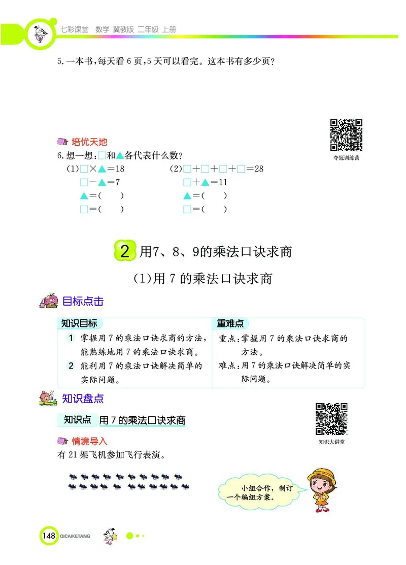 《七彩课堂》数学2年级上册（JJ）_二年级上下册资料_小学二年级学习资料-25年更新版_2-03、小学二年级数学上册_2-3-2、练习题、作业、试题、试卷_冀教版_电子册类