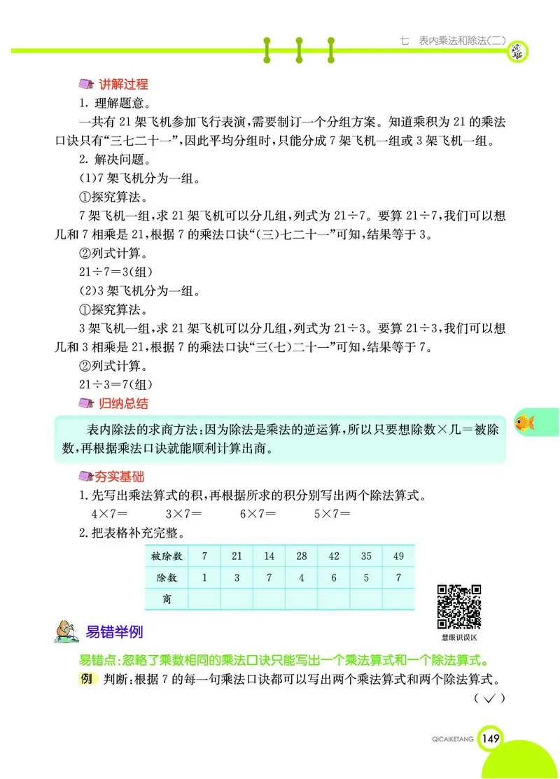 《七彩课堂》数学2年级上册（JJ）_二年级上下册资料_小学二年级学习资料-25年更新版_2-03、小学二年级数学上册_2-3-2、练习题、作业、试题、试卷_冀教版_电子册类