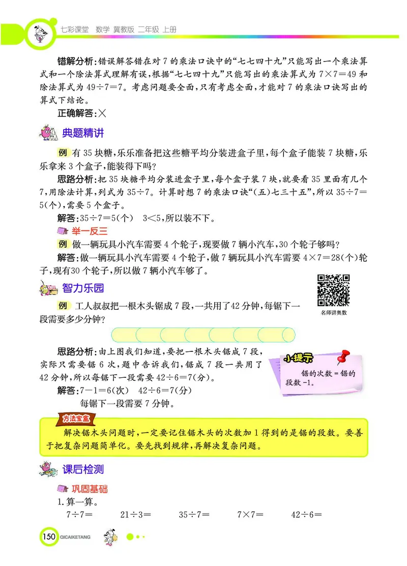 《七彩课堂》数学2年级上册（JJ）_二年级上下册资料_小学二年级学习资料-25年更新版_2-03、小学二年级数学上册_2-3-2、练习题、作业、试题、试卷_冀教版_电子册类