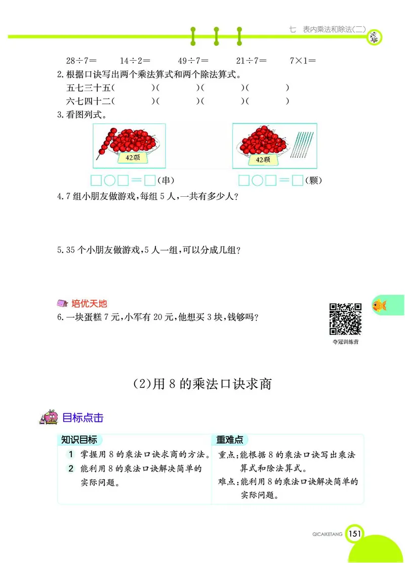 《七彩课堂》数学2年级上册（JJ）_二年级上下册资料_小学二年级学习资料-25年更新版_2-03、小学二年级数学上册_2-3-2、练习题、作业、试题、试卷_冀教版_电子册类
