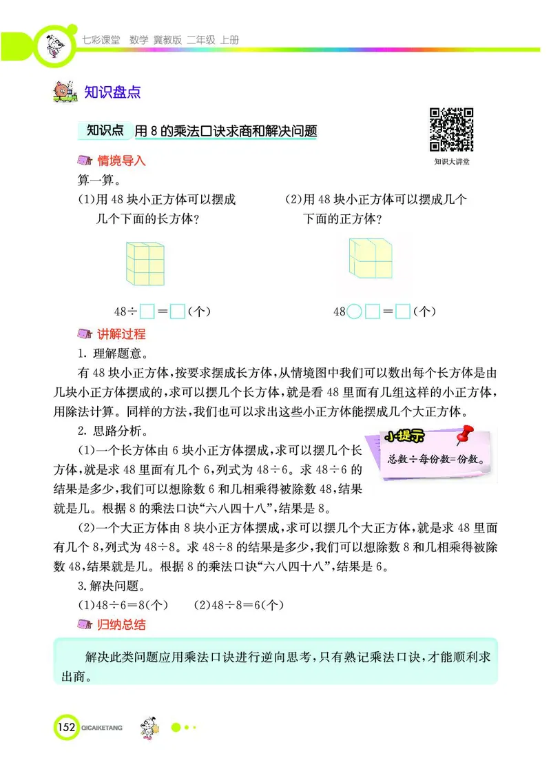 《七彩课堂》数学2年级上册（JJ）_二年级上下册资料_小学二年级学习资料-25年更新版_2-03、小学二年级数学上册_2-3-2、练习题、作业、试题、试卷_冀教版_电子册类