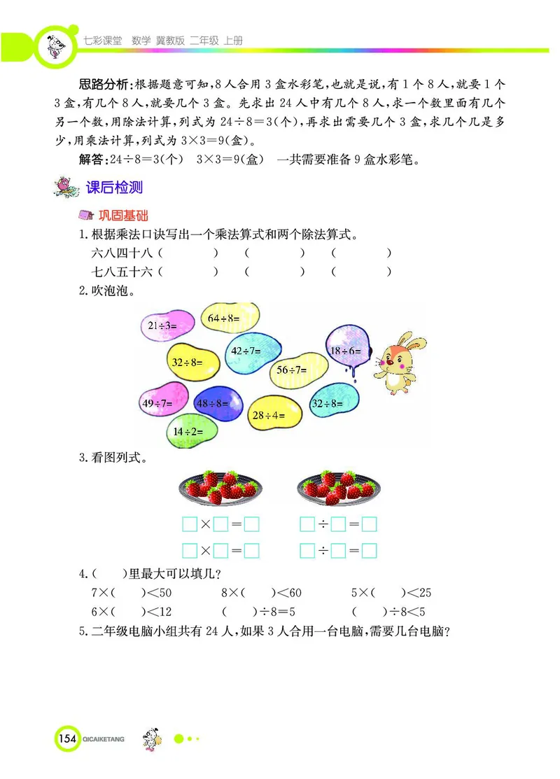 《七彩课堂》数学2年级上册（JJ）_二年级上下册资料_小学二年级学习资料-25年更新版_2-03、小学二年级数学上册_2-3-2、练习题、作业、试题、试卷_冀教版_电子册类