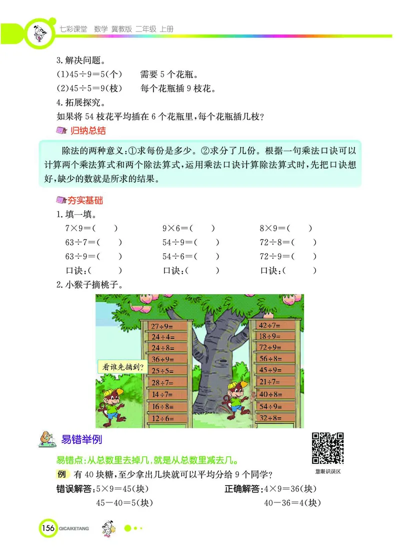 《七彩课堂》数学2年级上册（JJ）_二年级上下册资料_小学二年级学习资料-25年更新版_2-03、小学二年级数学上册_2-3-2、练习题、作业、试题、试卷_冀教版_电子册类