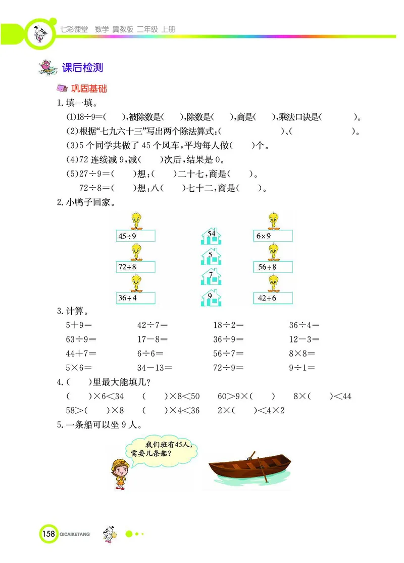 《七彩课堂》数学2年级上册（JJ）_二年级上下册资料_小学二年级学习资料-25年更新版_2-03、小学二年级数学上册_2-3-2、练习题、作业、试题、试卷_冀教版_电子册类
