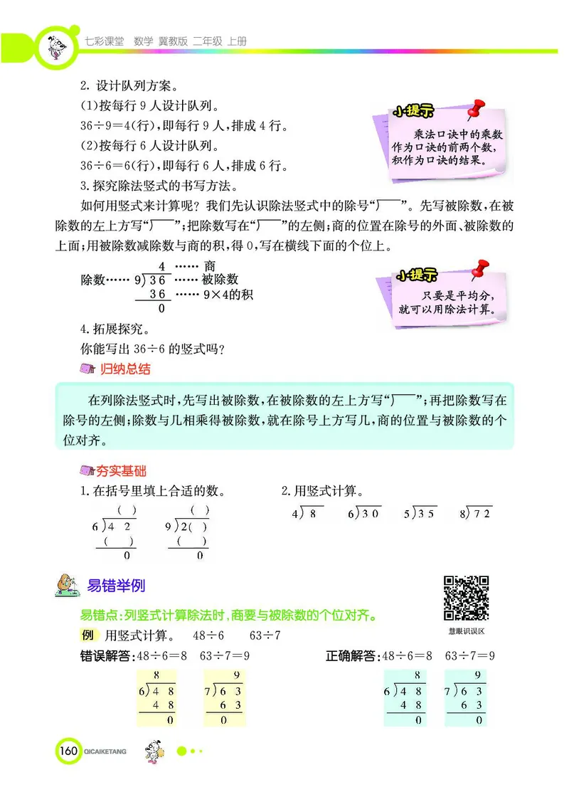 《七彩课堂》数学2年级上册（JJ）_二年级上下册资料_小学二年级学习资料-25年更新版_2-03、小学二年级数学上册_2-3-2、练习题、作业、试题、试卷_冀教版_电子册类