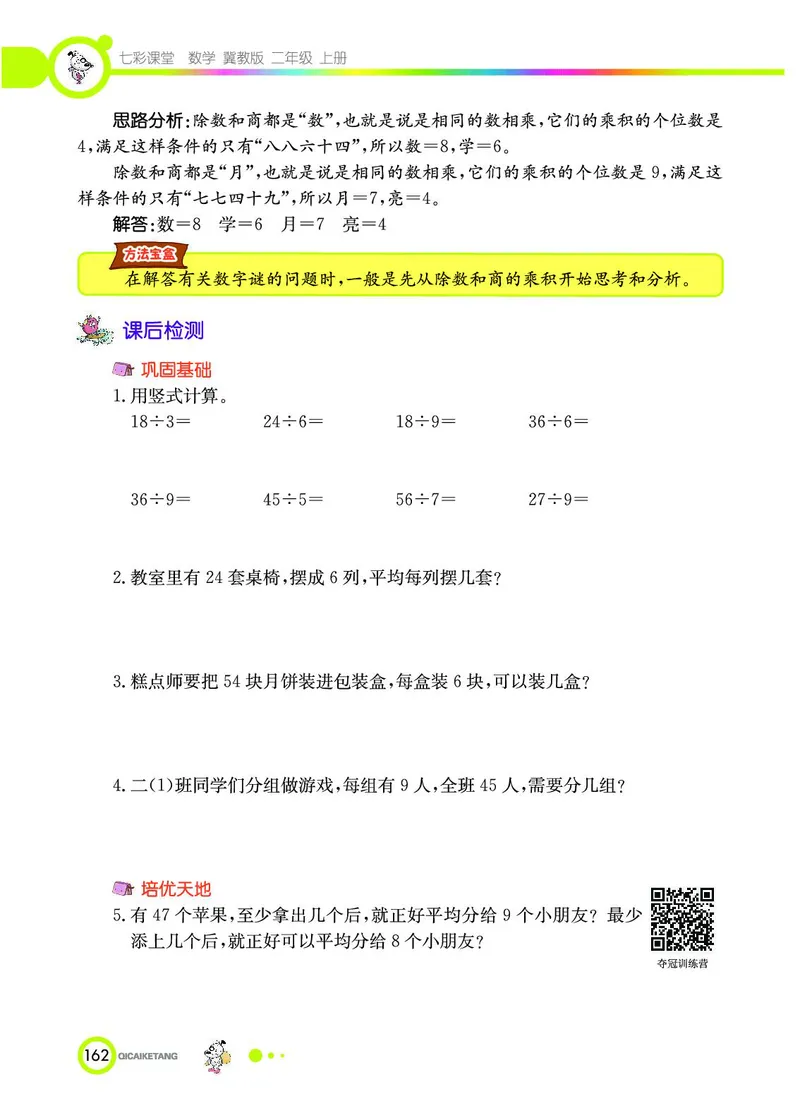 《七彩课堂》数学2年级上册（JJ）_二年级上下册资料_小学二年级学习资料-25年更新版_2-03、小学二年级数学上册_2-3-2、练习题、作业、试题、试卷_冀教版_电子册类