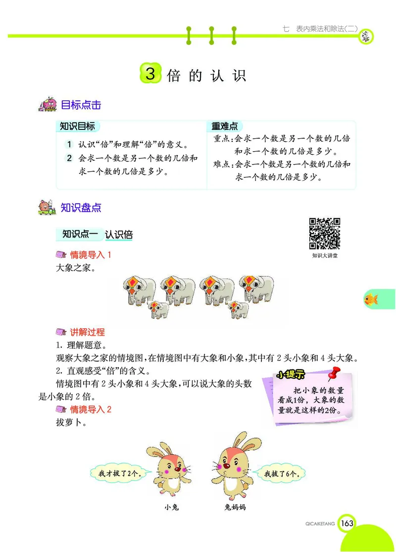 《七彩课堂》数学2年级上册（JJ）_二年级上下册资料_小学二年级学习资料-25年更新版_2-03、小学二年级数学上册_2-3-2、练习题、作业、试题、试卷_冀教版_电子册类