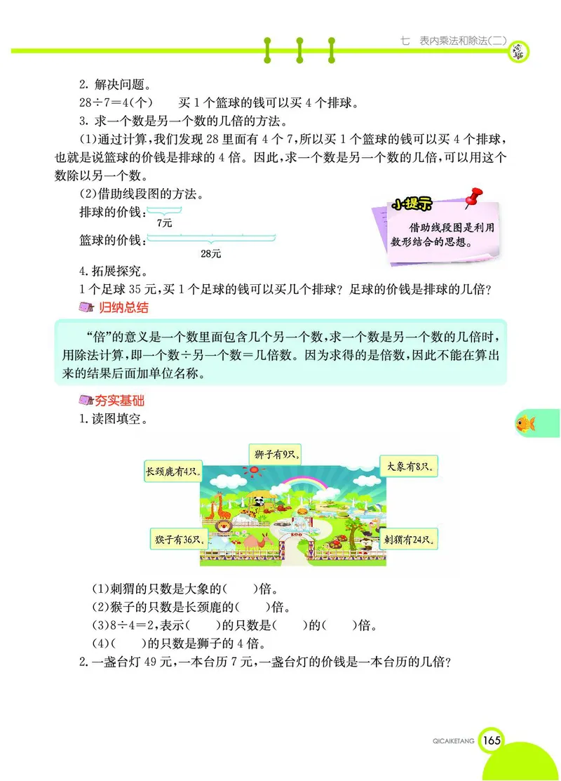 《七彩课堂》数学2年级上册（JJ）_二年级上下册资料_小学二年级学习资料-25年更新版_2-03、小学二年级数学上册_2-3-2、练习题、作业、试题、试卷_冀教版_电子册类