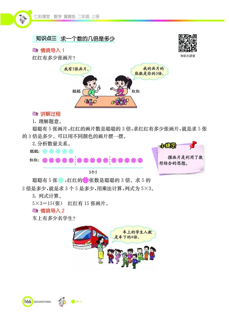 《七彩课堂》数学2年级上册（JJ）_二年级上下册资料_小学二年级学习资料-25年更新版_2-03、小学二年级数学上册_2-3-2、练习题、作业、试题、试卷_冀教版_电子册类