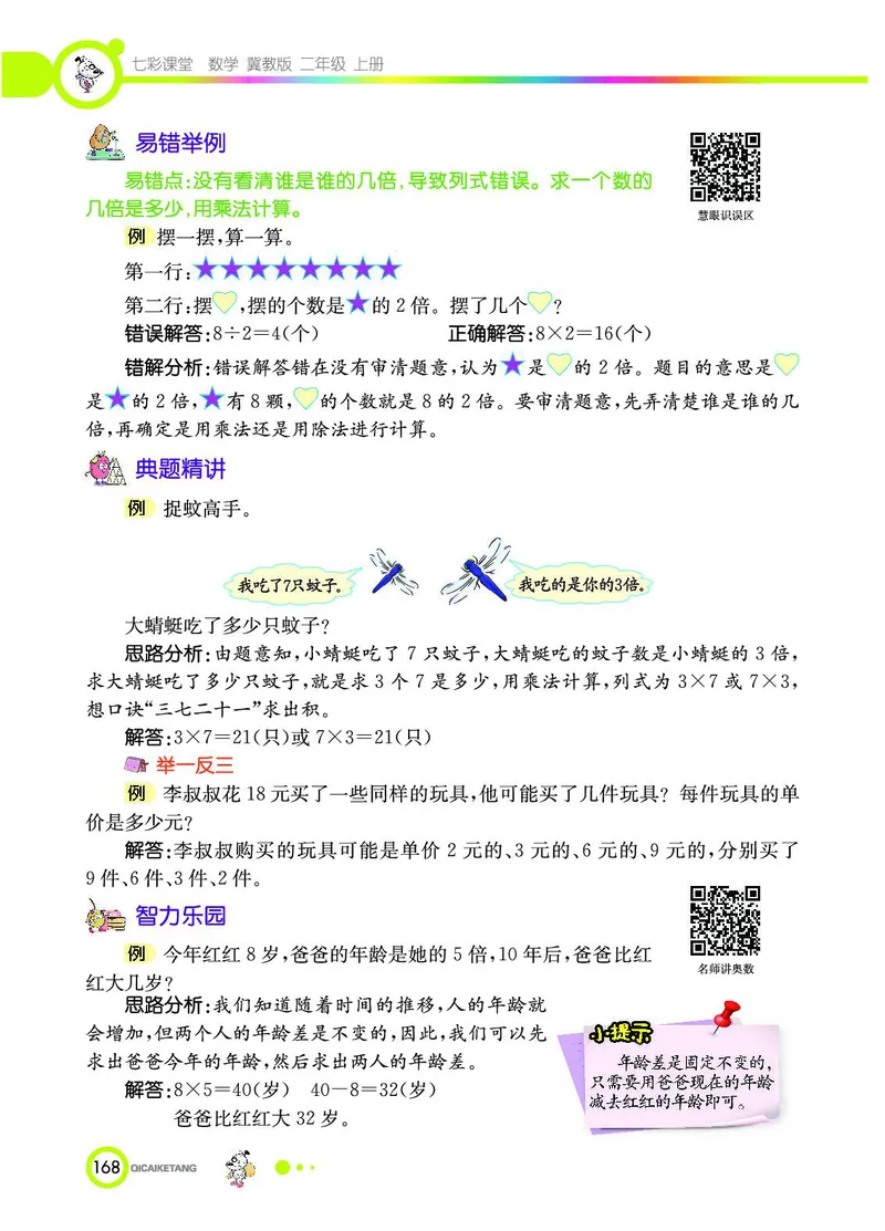 《七彩课堂》数学2年级上册（JJ）_二年级上下册资料_小学二年级学习资料-25年更新版_2-03、小学二年级数学上册_2-3-2、练习题、作业、试题、试卷_冀教版_电子册类
