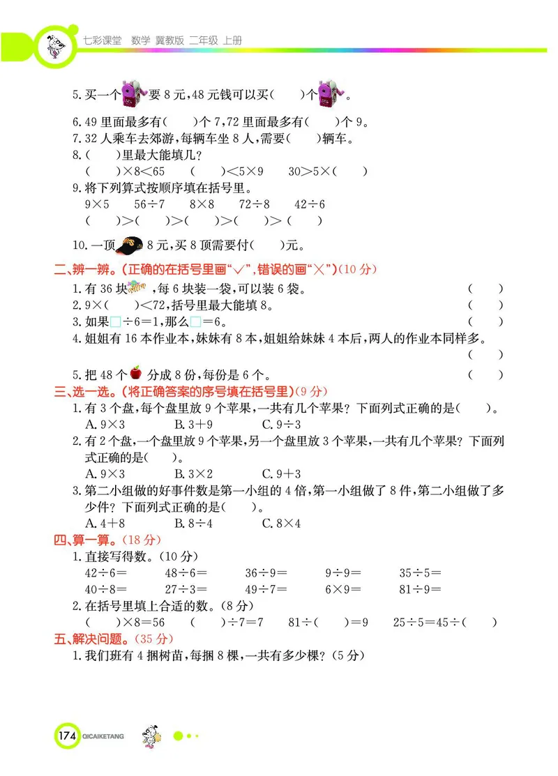 《七彩课堂》数学2年级上册（JJ）_二年级上下册资料_小学二年级学习资料-25年更新版_2-03、小学二年级数学上册_2-3-2、练习题、作业、试题、试卷_冀教版_电子册类