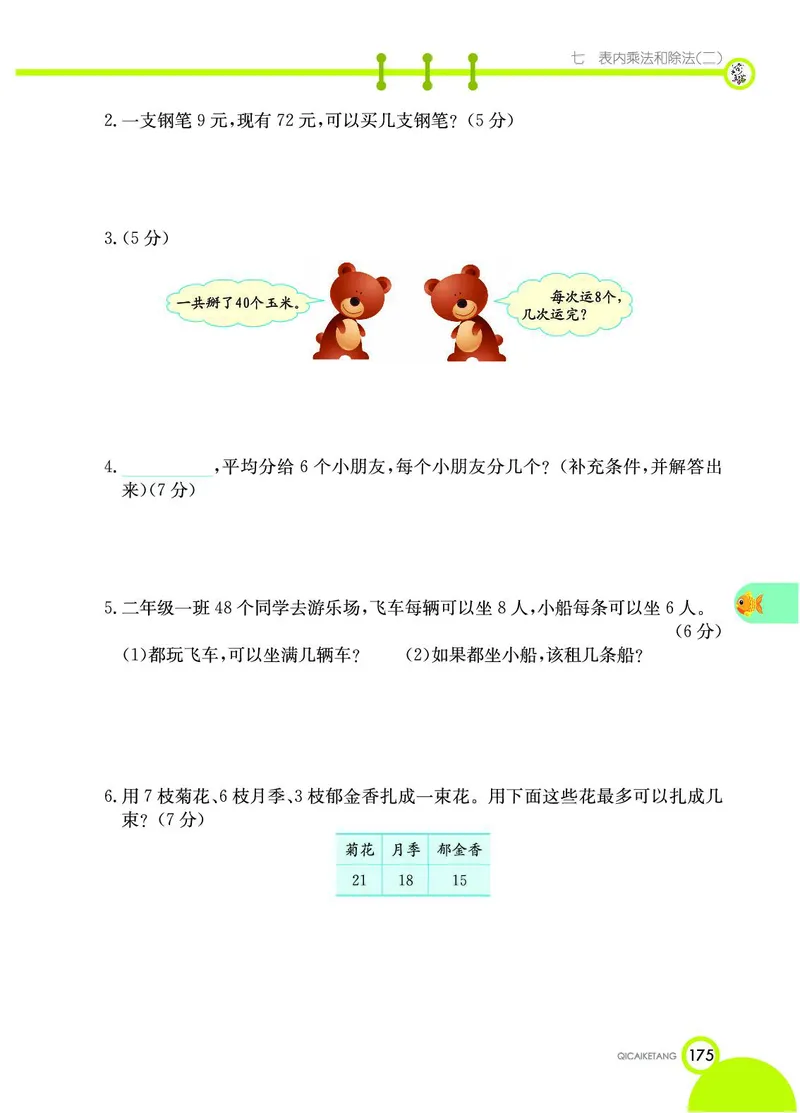 《七彩课堂》数学2年级上册（JJ）_二年级上下册资料_小学二年级学习资料-25年更新版_2-03、小学二年级数学上册_2-3-2、练习题、作业、试题、试卷_冀教版_电子册类