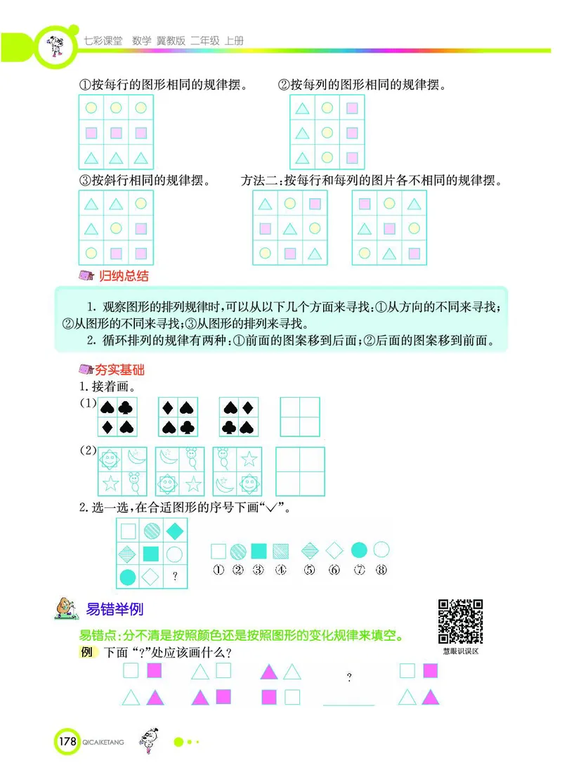 《七彩课堂》数学2年级上册（JJ）_二年级上下册资料_小学二年级学习资料-25年更新版_2-03、小学二年级数学上册_2-3-2、练习题、作业、试题、试卷_冀教版_电子册类