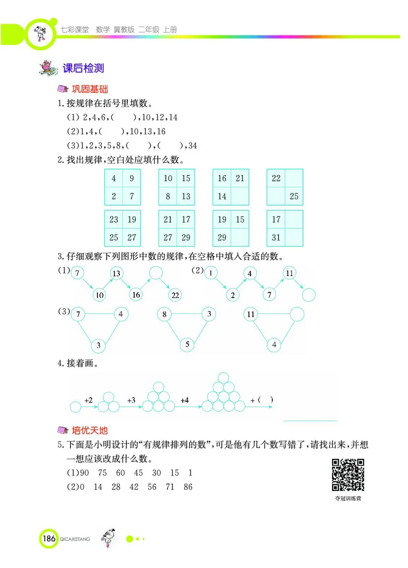 《七彩课堂》数学2年级上册（JJ）_二年级上下册资料_小学二年级学习资料-25年更新版_2-03、小学二年级数学上册_2-3-2、练习题、作业、试题、试卷_冀教版_电子册类