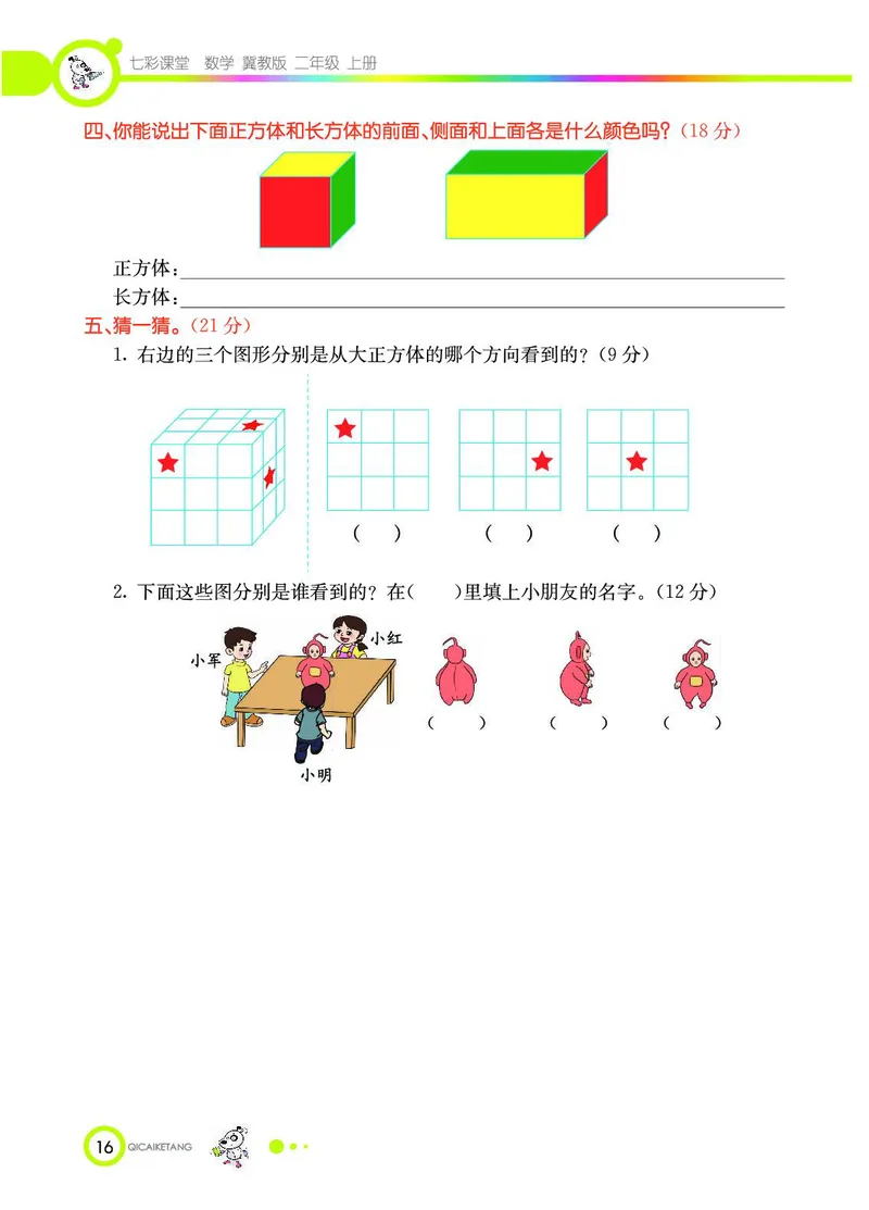 《七彩课堂》数学2年级上册（JJ）_二年级上下册资料_小学二年级学习资料-25年更新版_2-03、小学二年级数学上册_2-3-2、练习题、作业、试题、试卷_冀教版_电子册类