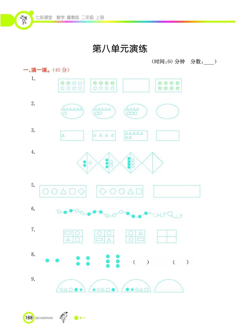 《七彩课堂》数学2年级上册（JJ）_二年级上下册资料_小学二年级学习资料-25年更新版_2-03、小学二年级数学上册_2-3-2、练习题、作业、试题、试卷_冀教版_电子册类