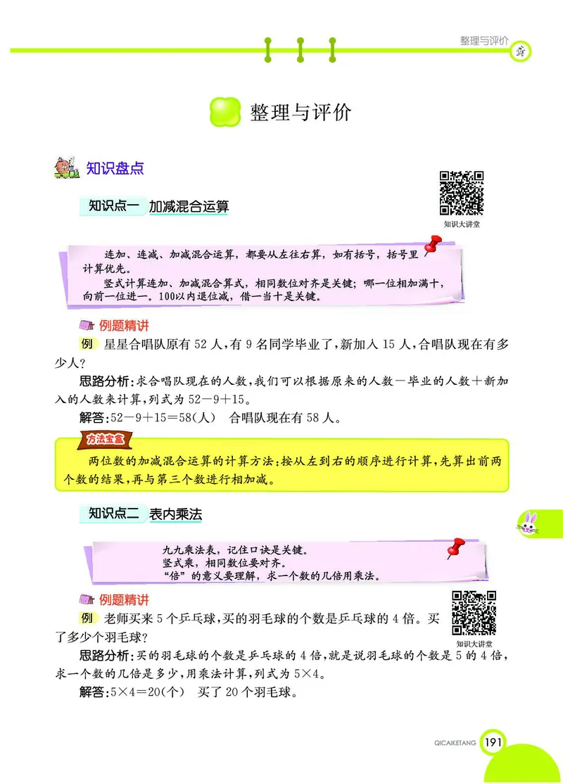 《七彩课堂》数学2年级上册（JJ）_二年级上下册资料_小学二年级学习资料-25年更新版_2-03、小学二年级数学上册_2-3-2、练习题、作业、试题、试卷_冀教版_电子册类