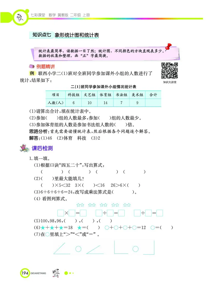 《七彩课堂》数学2年级上册（JJ）_二年级上下册资料_小学二年级学习资料-25年更新版_2-03、小学二年级数学上册_2-3-2、练习题、作业、试题、试卷_冀教版_电子册类