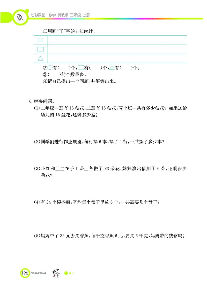 《七彩课堂》数学2年级上册（JJ）_二年级上下册资料_小学二年级学习资料-25年更新版_2-03、小学二年级数学上册_2-3-2、练习题、作业、试题、试卷_冀教版_电子册类