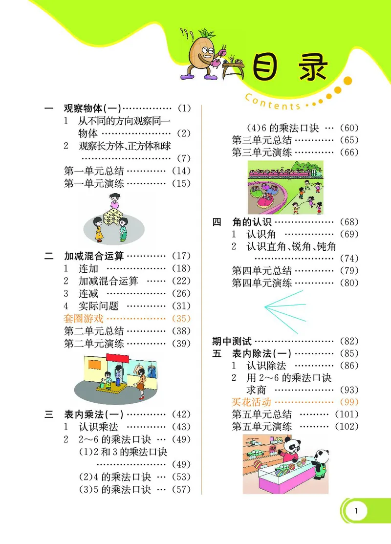 《七彩课堂》数学2年级上册（JJ）_二年级上下册资料_小学二年级学习资料-25年更新版_2-03、小学二年级数学上册_2-3-2、练习题、作业、试题、试卷_冀教版_电子册类
