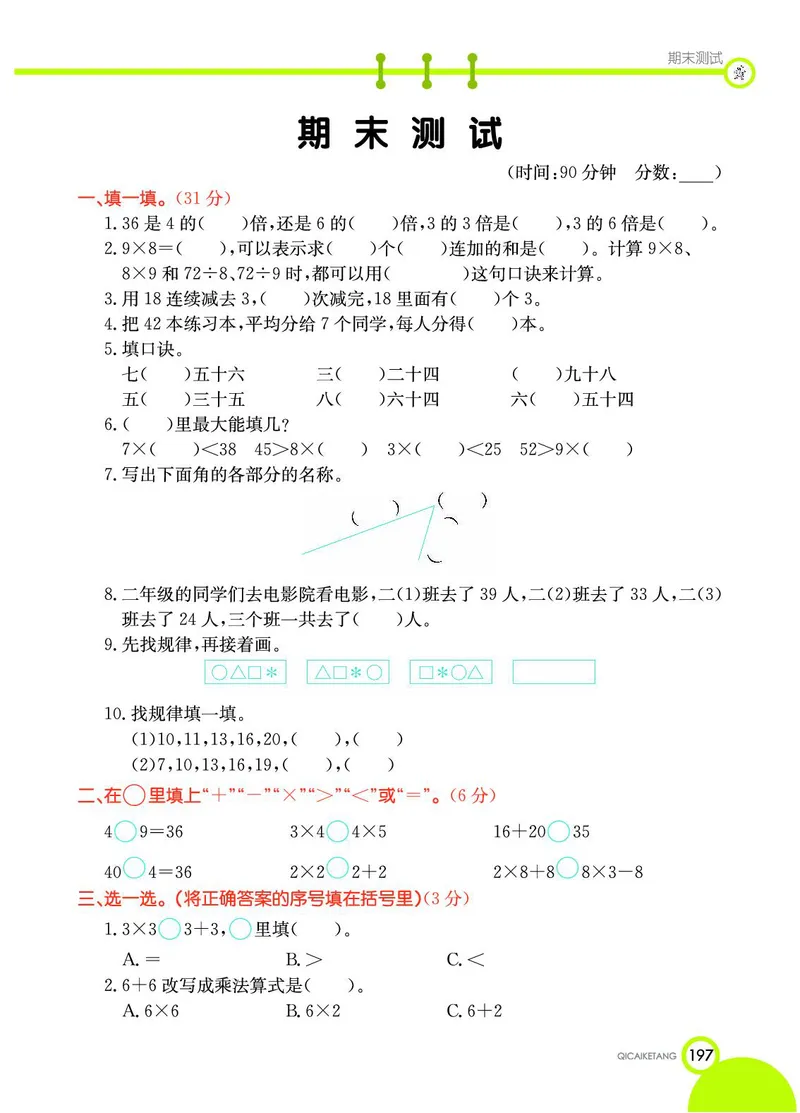 《七彩课堂》数学2年级上册（JJ）_二年级上下册资料_小学二年级学习资料-25年更新版_2-03、小学二年级数学上册_2-3-2、练习题、作业、试题、试卷_冀教版_电子册类