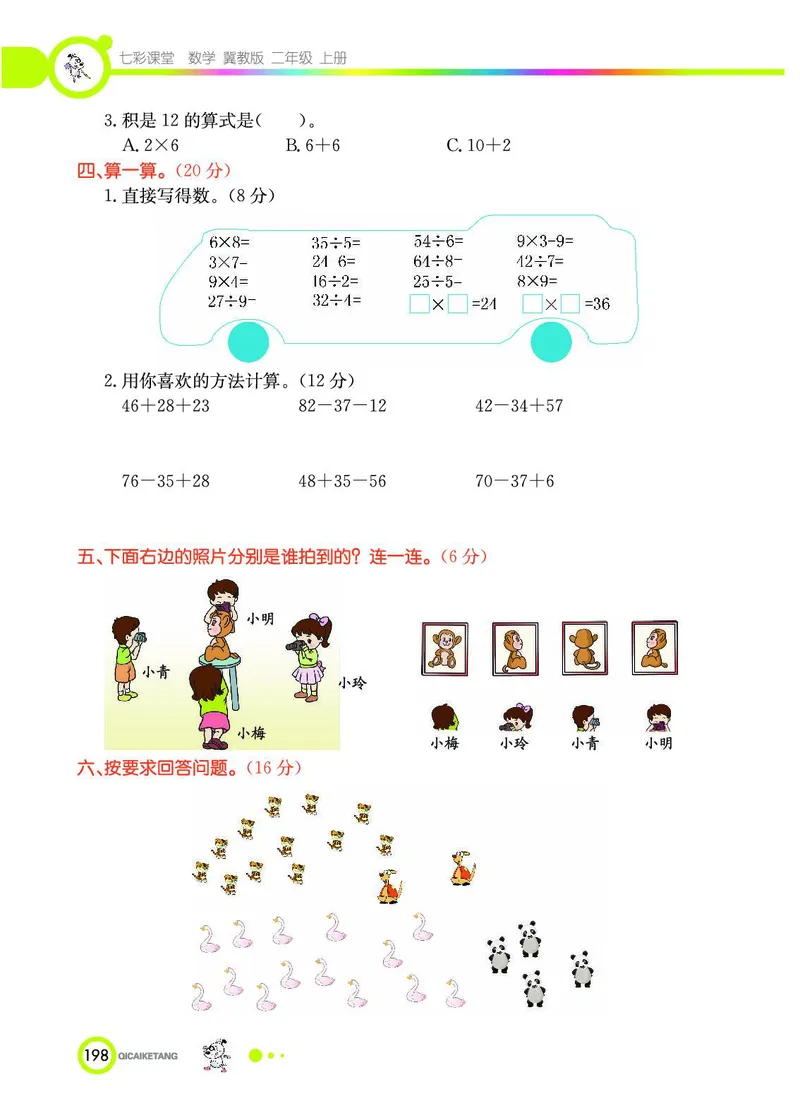 《七彩课堂》数学2年级上册（JJ）_二年级上下册资料_小学二年级学习资料-25年更新版_2-03、小学二年级数学上册_2-3-2、练习题、作业、试题、试卷_冀教版_电子册类