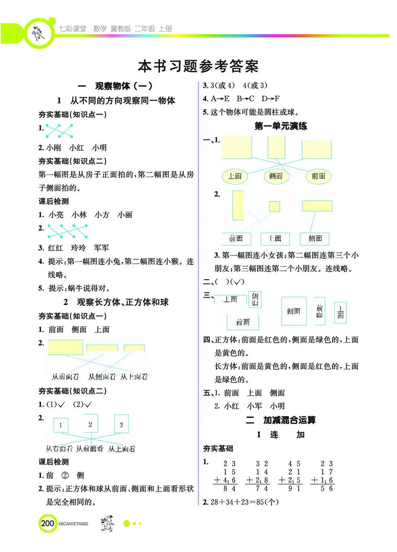 《七彩课堂》数学2年级上册（JJ）_二年级上下册资料_小学二年级学习资料-25年更新版_2-03、小学二年级数学上册_2-3-2、练习题、作业、试题、试卷_冀教版_电子册类