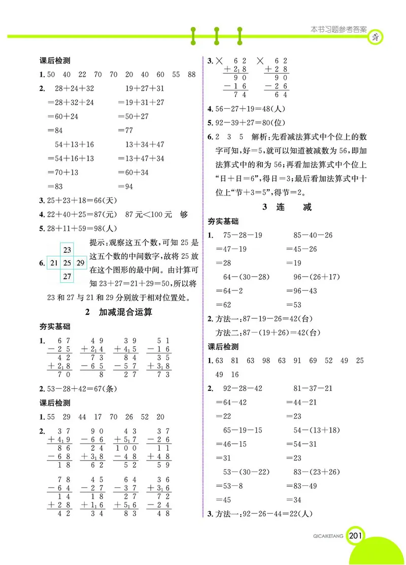 《七彩课堂》数学2年级上册（JJ）_二年级上下册资料_小学二年级学习资料-25年更新版_2-03、小学二年级数学上册_2-3-2、练习题、作业、试题、试卷_冀教版_电子册类